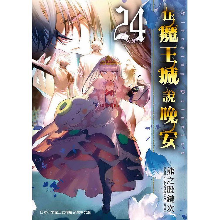 在魔王城說晚安２４