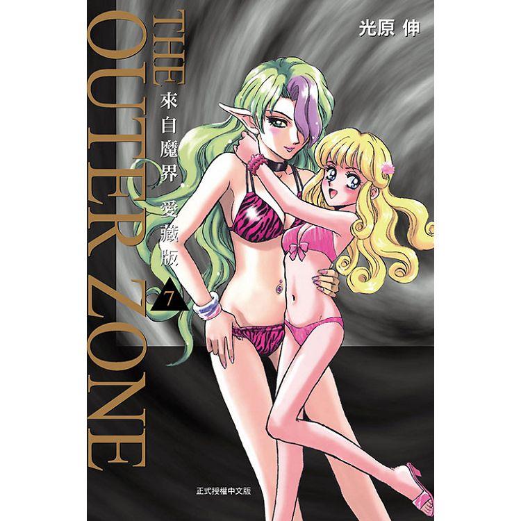 來自魔界 愛藏版 (首刷附錄版) 07