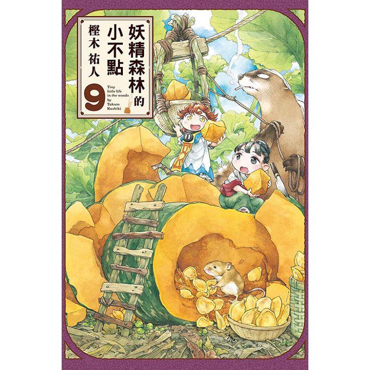 妖精森林的小不點 09