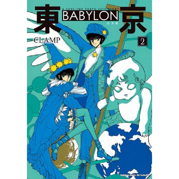 東京 BABYLON【完全版】（２）