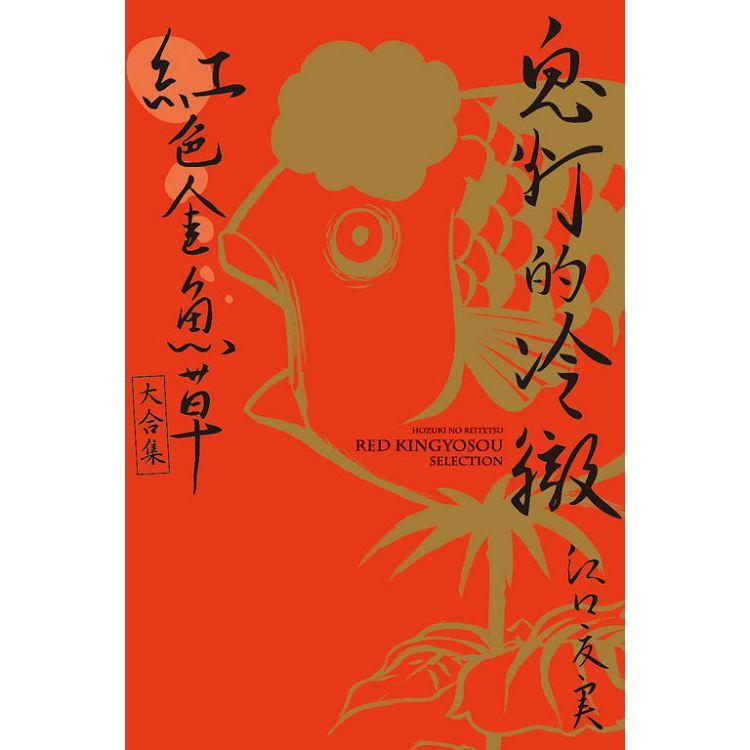 鬼燈的冷徹 紅色金魚草大合集-全