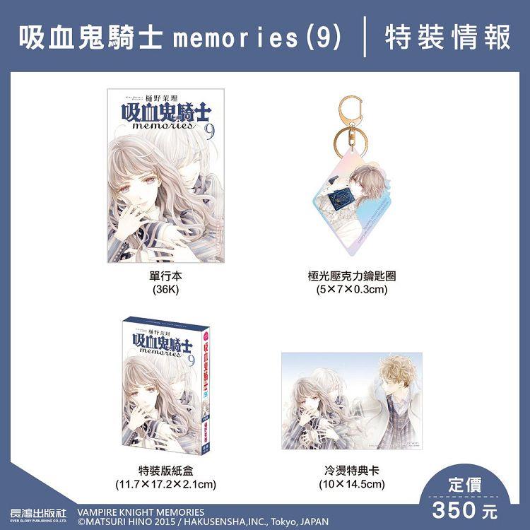 吸血鬼騎士memories(9) 特裝版