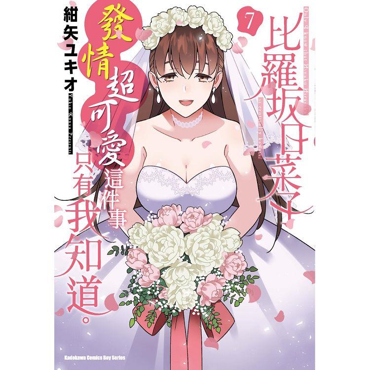 比羅坂日菜子發情超可愛這件事只有我知道。(７)(完)