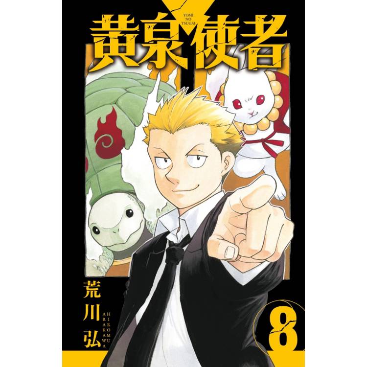 黃泉使者 (首刷限定版) 08