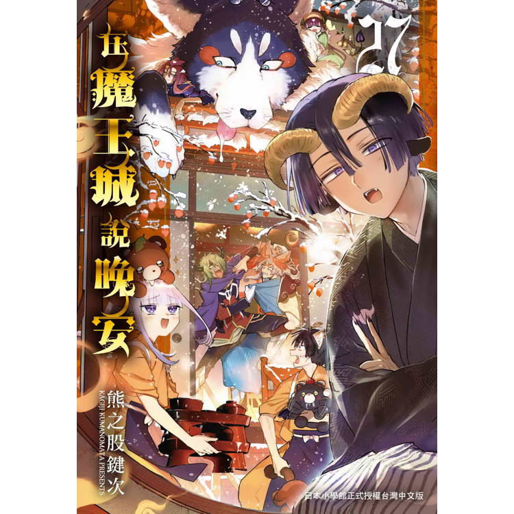 在魔王城說晚安２７