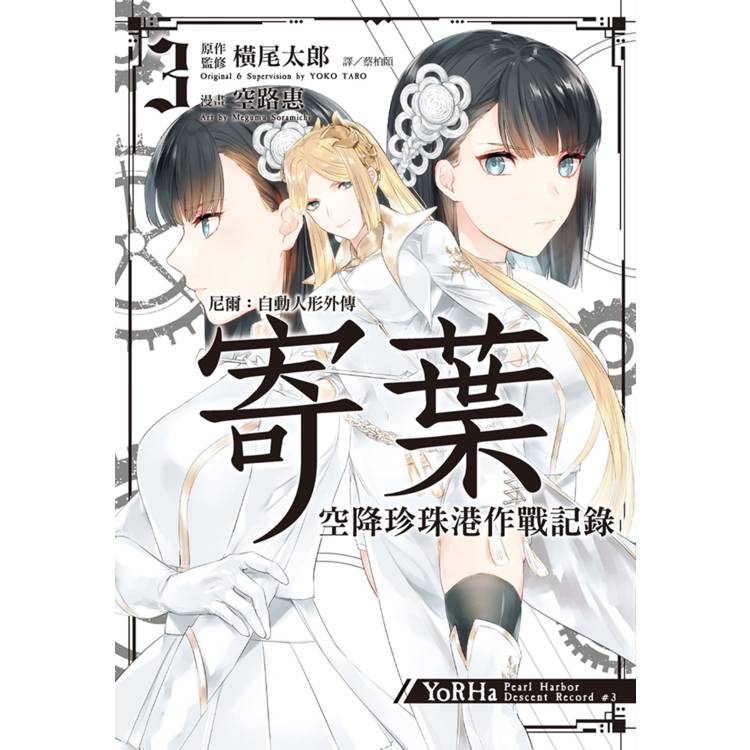 尼爾：自動人形外傳-寄葉：空降珍珠港作戰記錄(03)