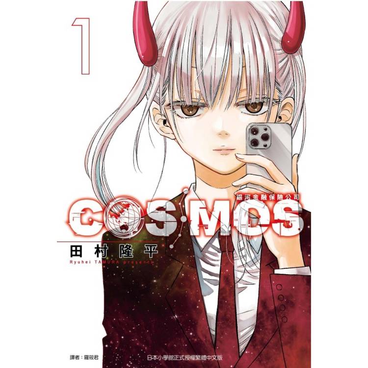 銀河金融保險公司COSMOS (首刷限定版) 01