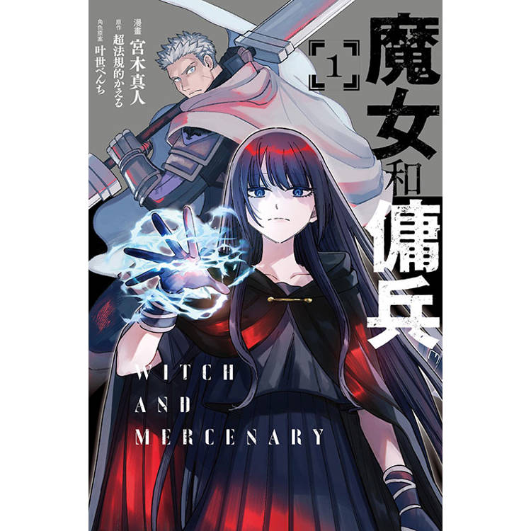 魔女和傭兵 (首刷限定版) 01