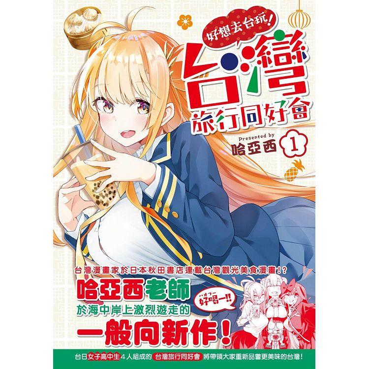 好想去臺玩！臺灣旅行同好會1
