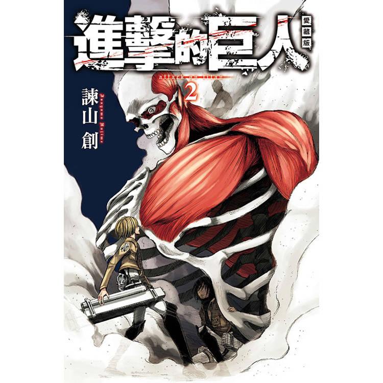 進擊的巨人 愛藏版 02