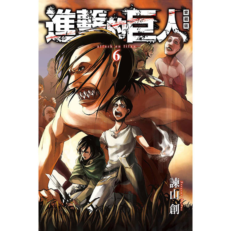 進擊的巨人 愛藏版 06