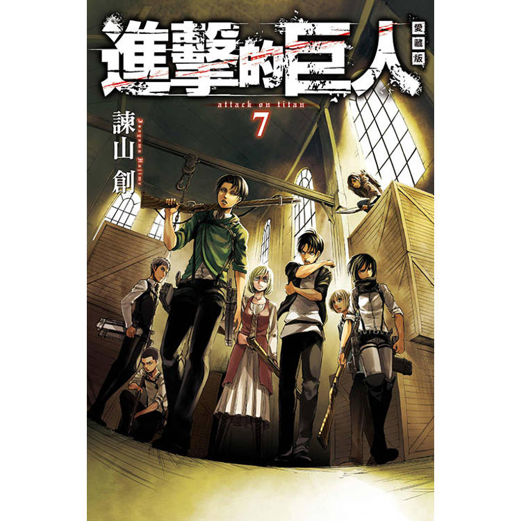 進擊的巨人 愛藏版 07