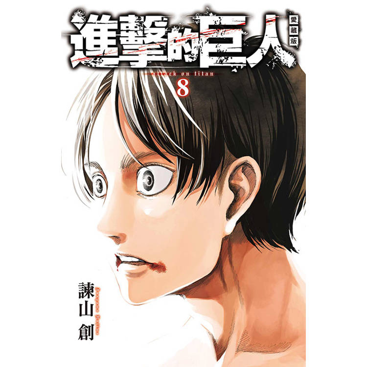 進擊的巨人 愛藏版 08