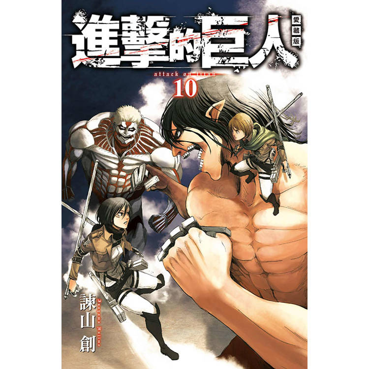 進擊的巨人 愛藏版 10