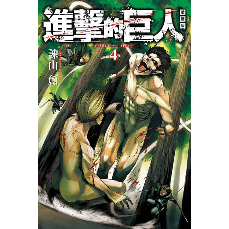 進擊的巨人 愛藏版 04