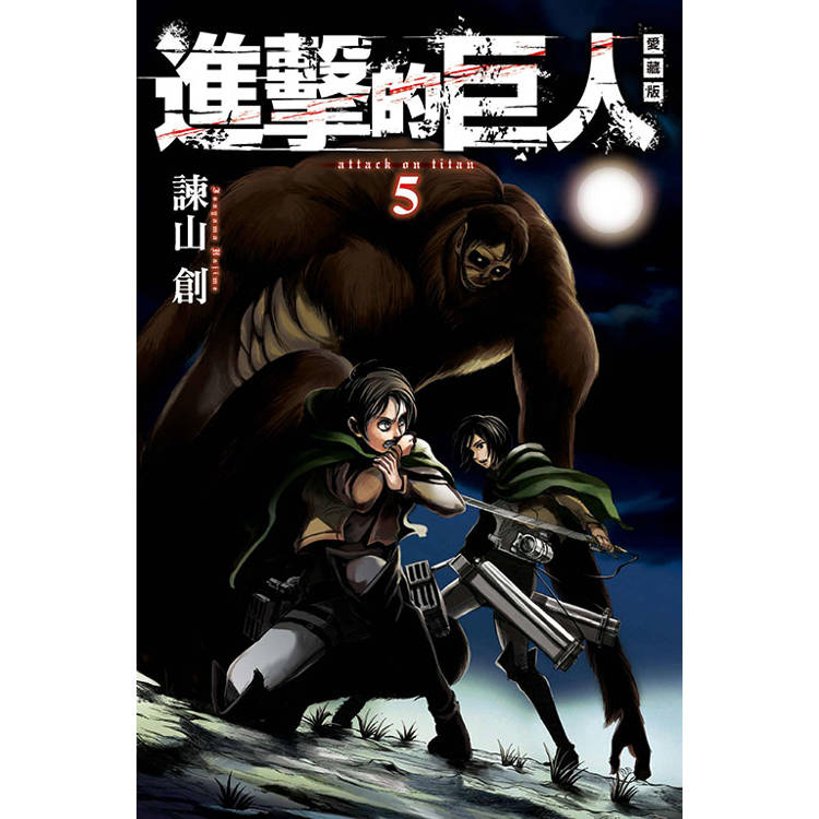 進擊的巨人 愛藏版 05