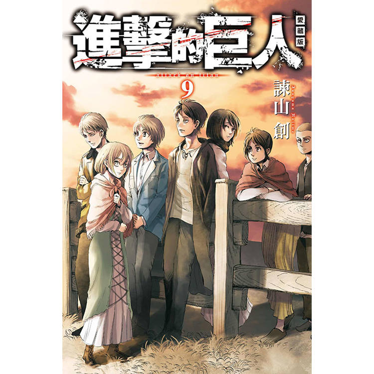 進擊的巨人 愛藏版 09
