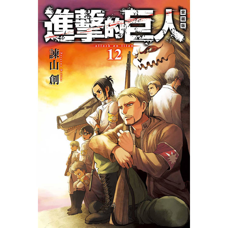 進擊的巨人 愛藏版 12