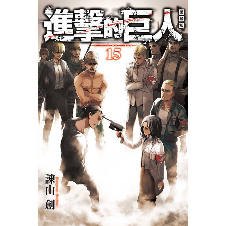 進擊的巨人 愛藏版 15