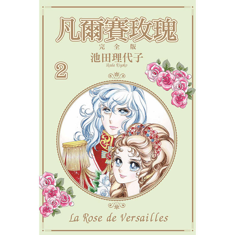 凡爾賽玫瑰 完全版 02