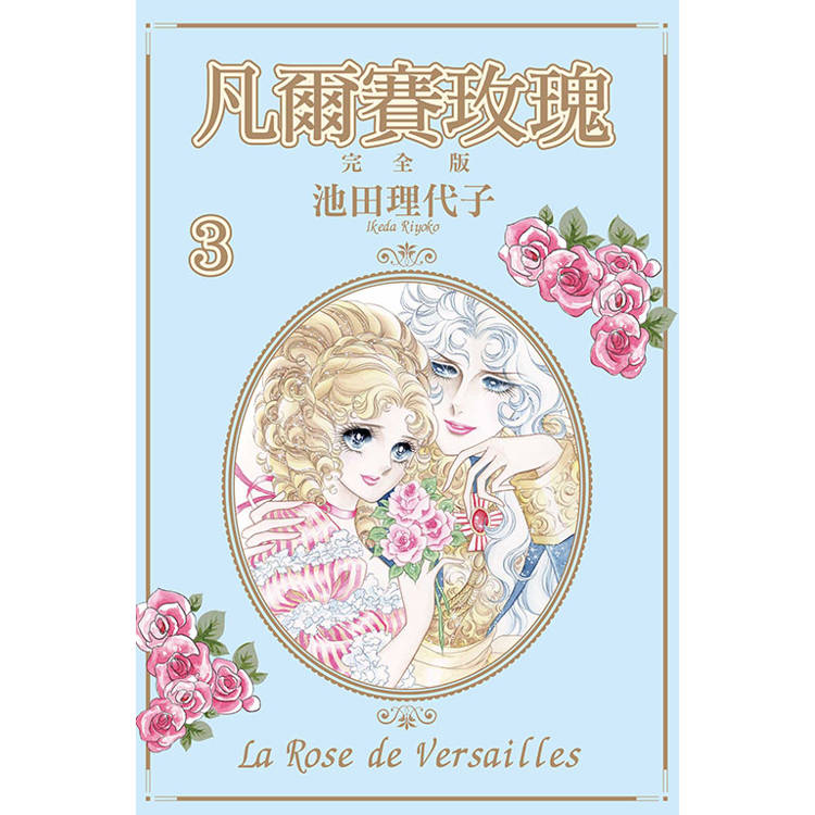 凡爾賽玫瑰 完全版 03