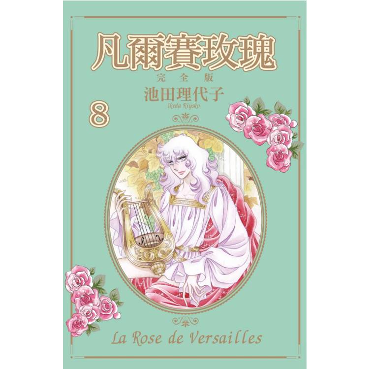 凡爾賽玫瑰 完全版 08