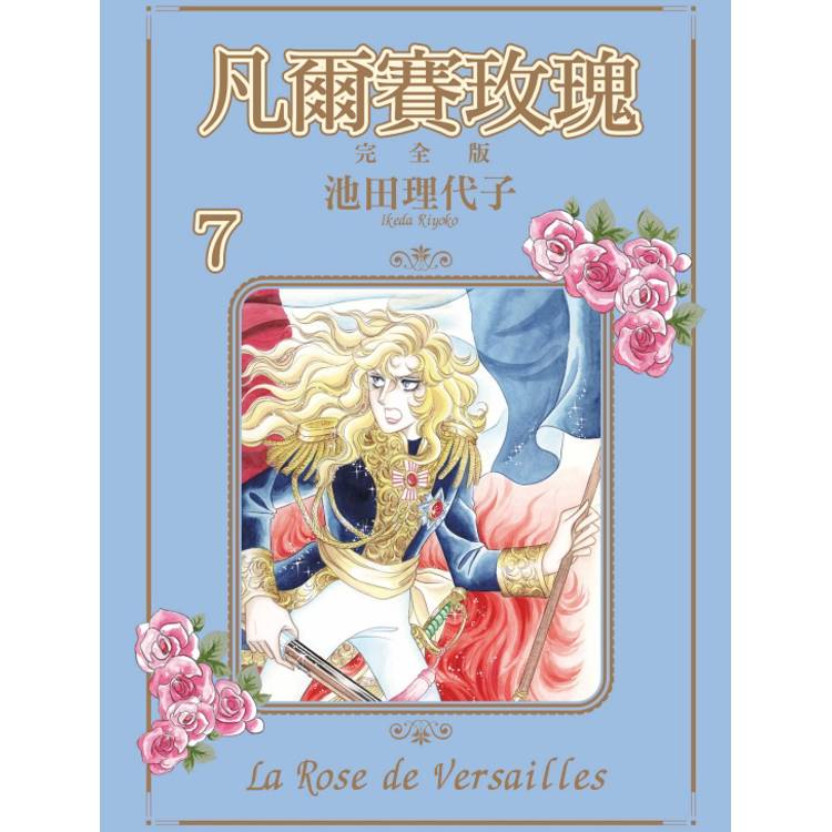 凡爾賽玫瑰 完全版 07