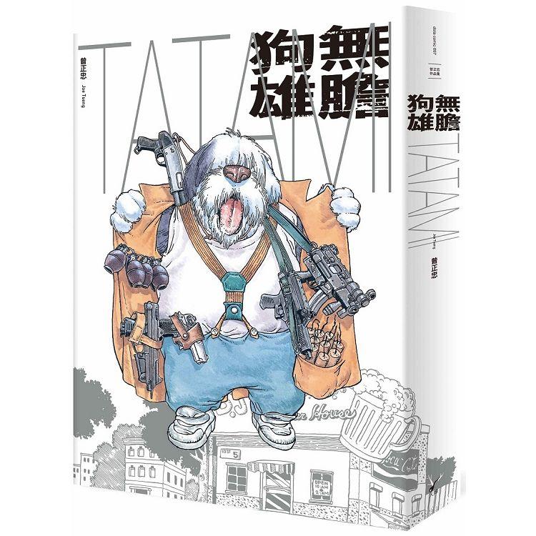 無膽狗雄TATAMI：曾正忠消逝青春三部曲之三