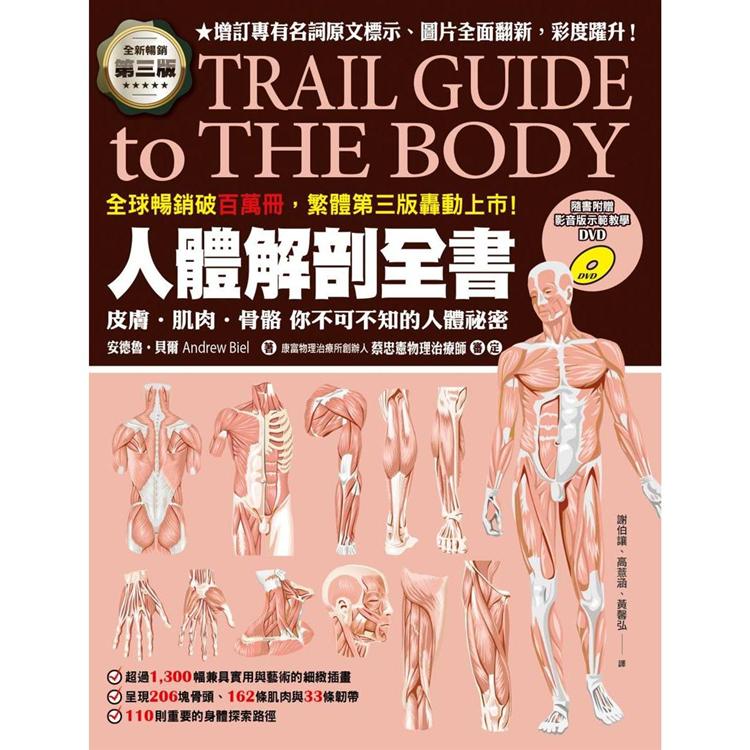 人體解剖全書 第三版