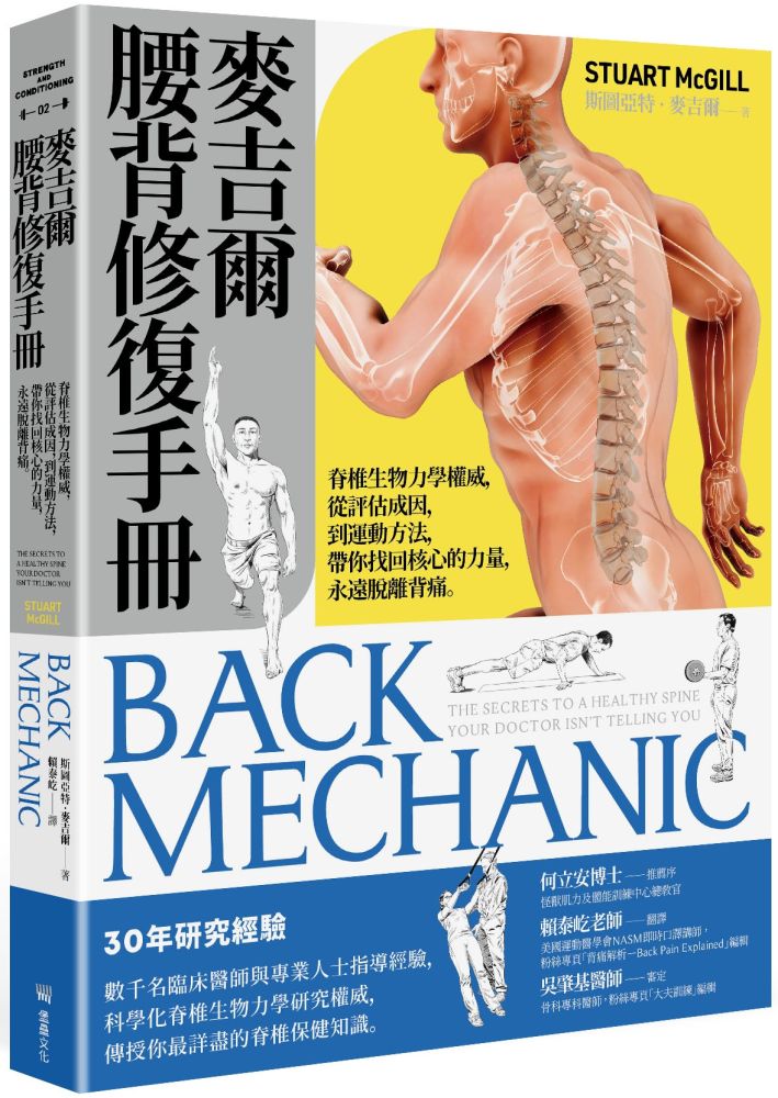 麥吉爾腰背修復手冊：脊椎生物力學權威，從評估成因，到運動方法，帶你找回核心的力量，永遠脫離背痛