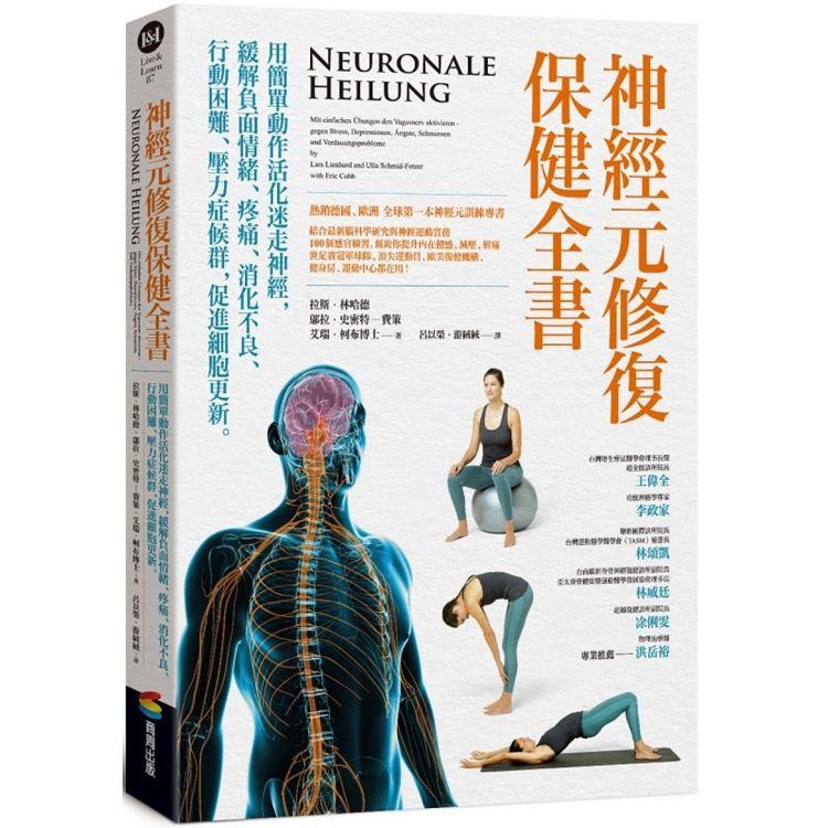 神經元修復保健全書：用簡單動作活化迷走神經，緩解負面情緒、疼痛、消化不良、行動困難、壓力症候群，