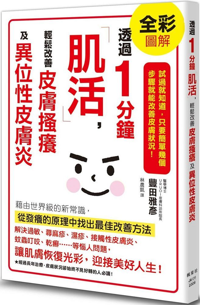 透過1分鐘「肌活」，輕鬆改善皮膚搔癢及異位性皮膚炎