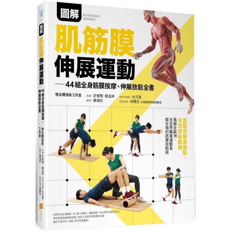 圖解肌筋膜伸展運動：44組全身筋膜按摩、伸展放鬆全書