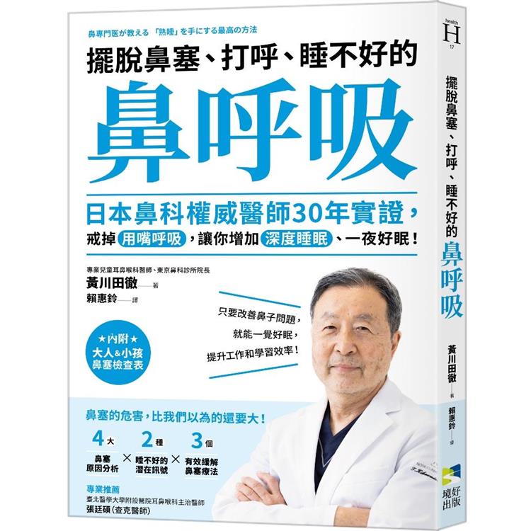 擺脫鼻塞、打呼、睡不好的「鼻呼吸」：日本鼻科權威醫師30年實證，戒掉用嘴呼吸，讓你增加深度睡眠、