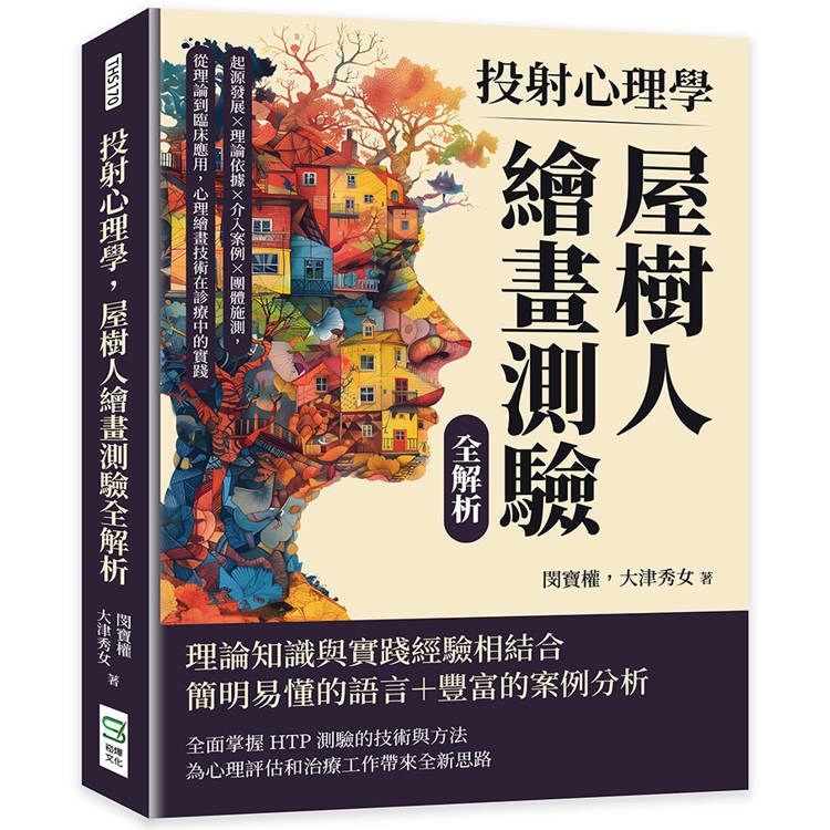 投射心理學，屋樹人繪畫測驗全解析：起源發展×理論依據×介入案例×團體施測，從理論到臨床應用，心理