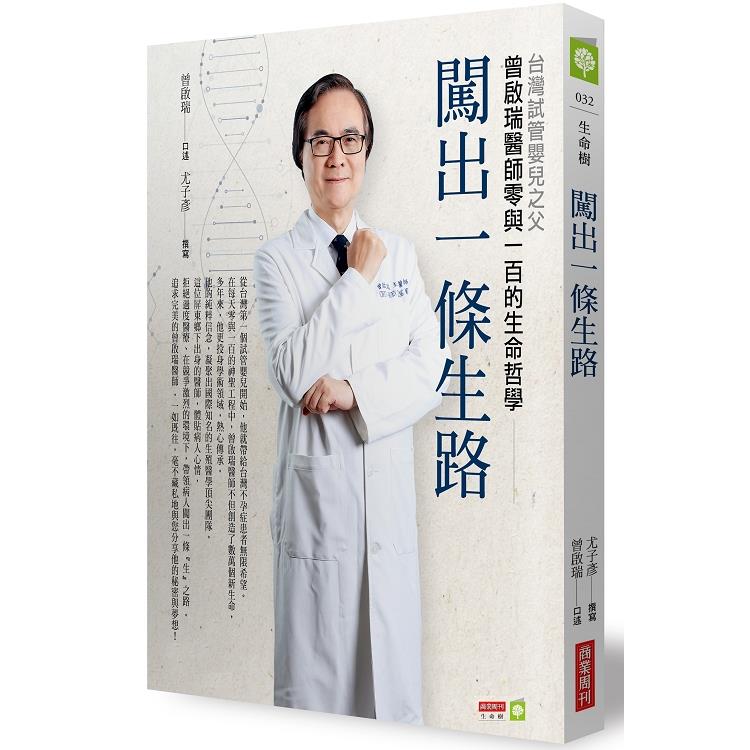 闖出一條生路：台灣試管嬰兒之父曾啟瑞醫師零與一百的生命哲學