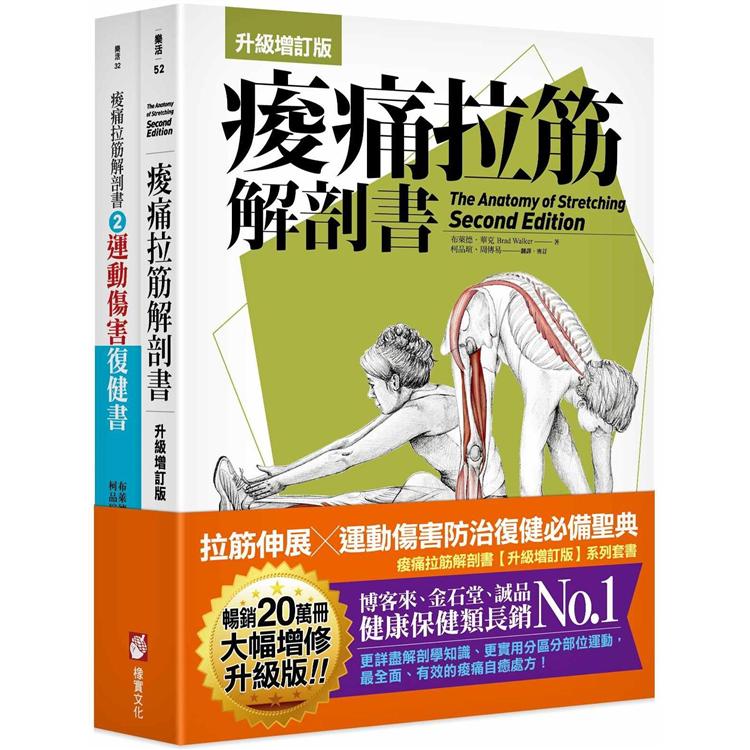 痠痛拉筋解剖書（升級增訂版套書）：拉筋伸展、運動傷害防治復健必備聖典 （二冊）