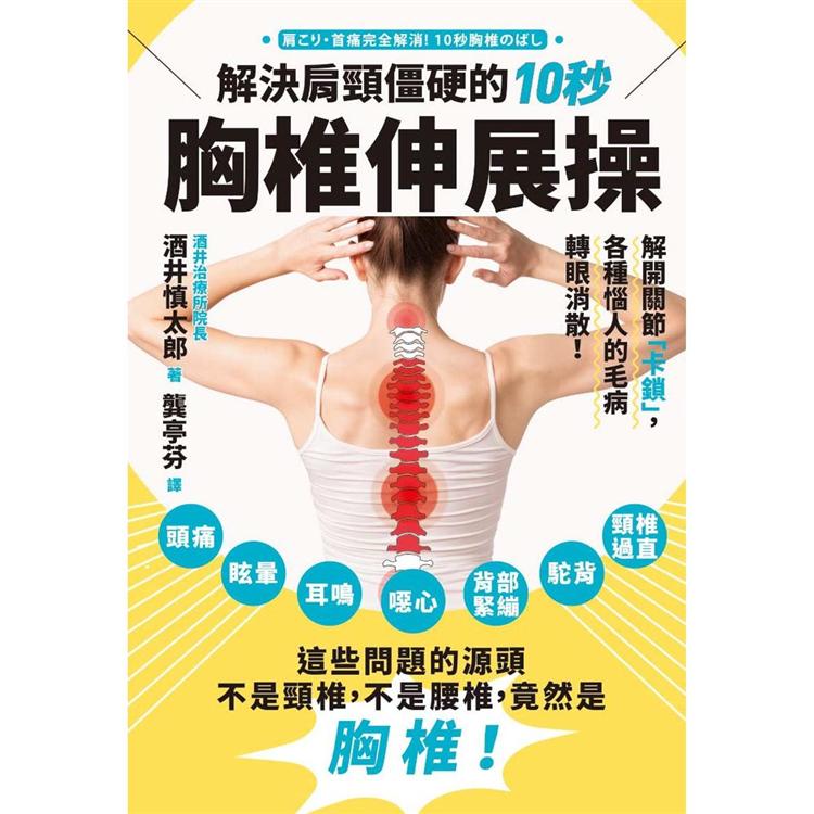 解決肩頸僵硬的10秒胸椎伸展操