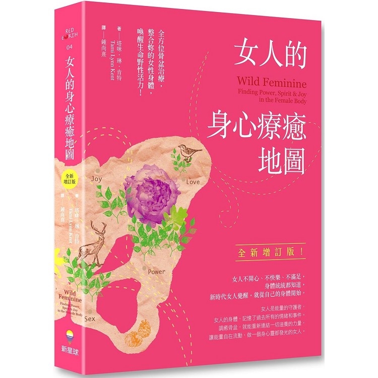 女人的身心療癒地圖（全新增訂版）：全方位骨盆治療，整合妳的女性身體，喚醒生命野性活力