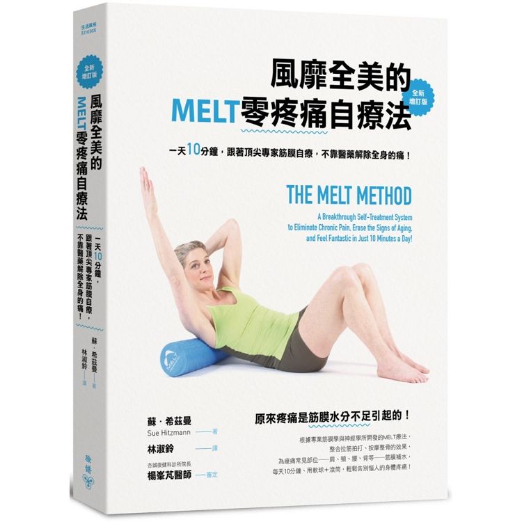 風靡全美的MELT零疼痛自療法（全新增訂版）：一天10分鐘，跟著頂尖專家筋膜自療，不靠醫藥解除全