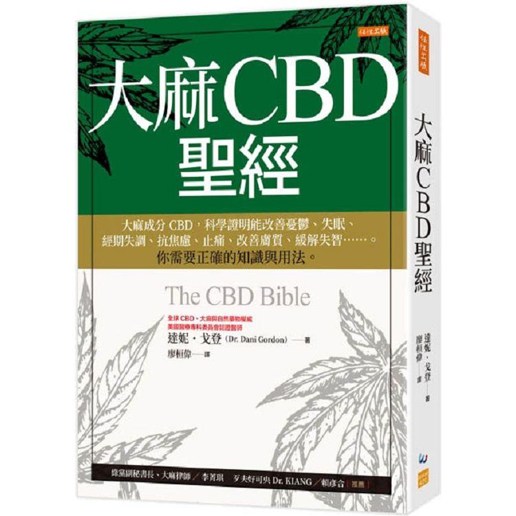 大麻CBD聖經：大麻成分CBD，科學證明能改善憂鬱、失眠、經期失調、抗焦慮、止痛、改善膚質、緩解