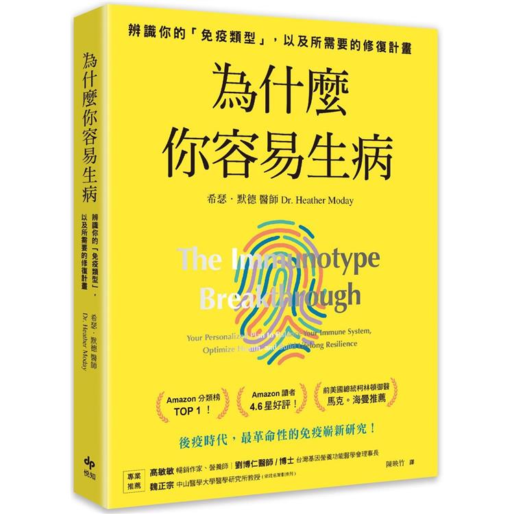 為什麼你容易生病：前美國總統柯林頓御醫馬克•海曼推薦！辨識你的「免疫型別」，以及所需要的修復計畫