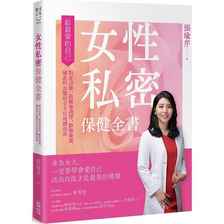 女性私密保健全書：對症診療、荷爾蒙調理、歡愉養護，婦產科女醫的全方位身體指南