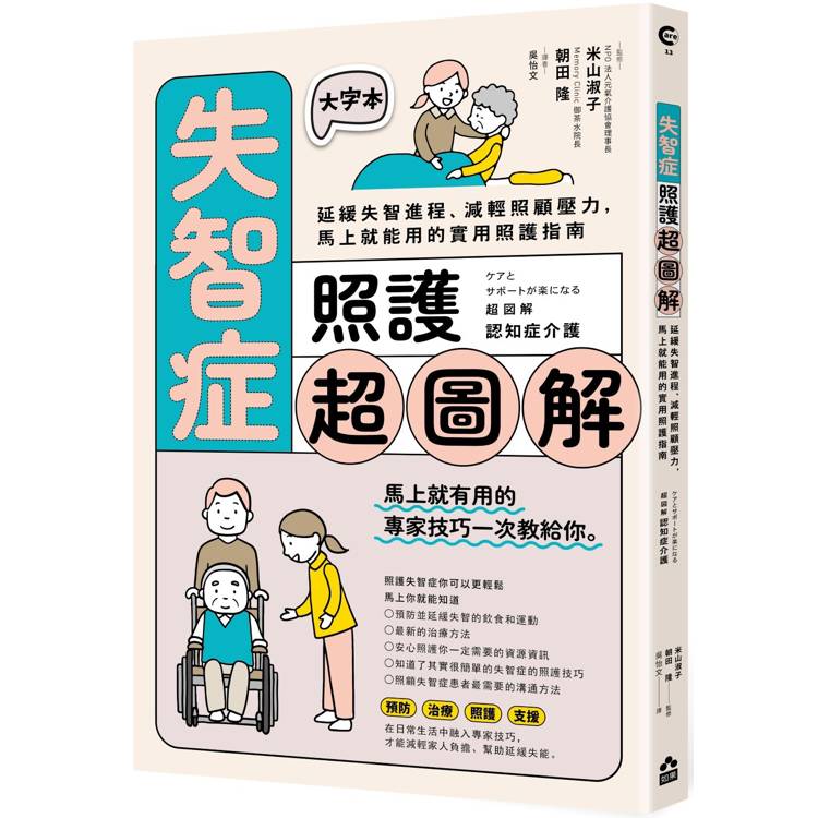 失智症照護超圖解：延緩失智程序、減輕照顧壓力，馬上就能用的實用照護指南