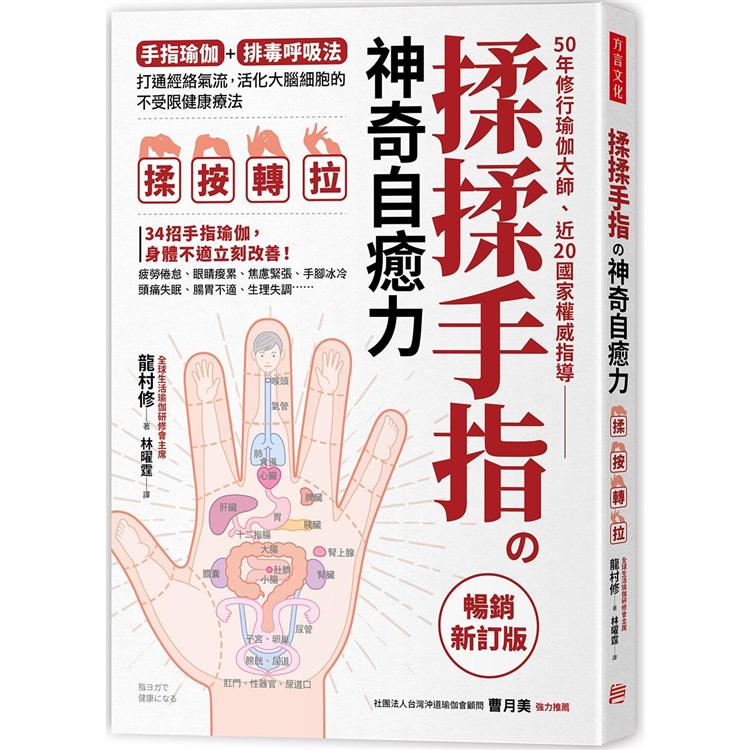揉揉手指の神奇自癒力：手指瑜伽+排毒呼吸法，打通經絡氣流，活化大腦細胞的不受限健康