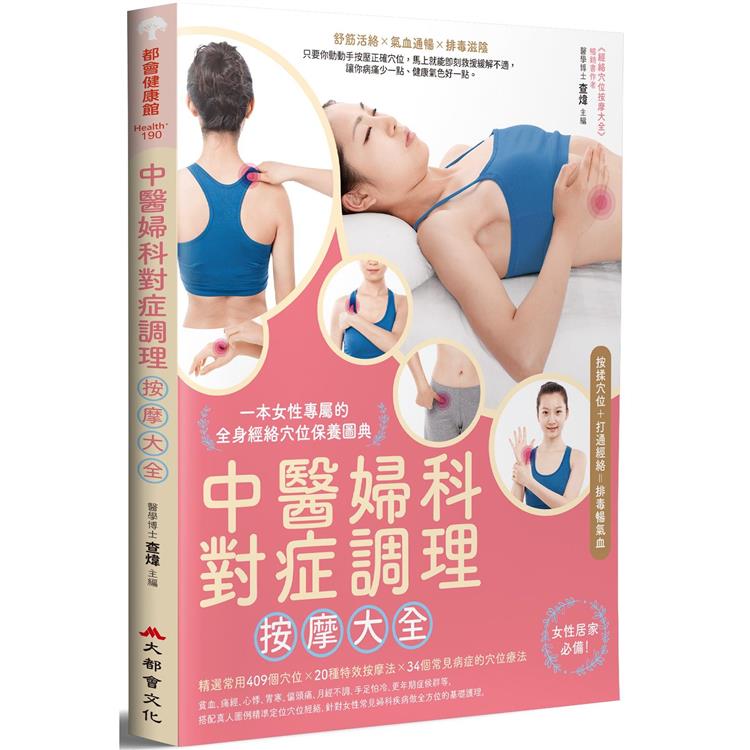 中醫婦科對症調理按摩大全：一本女性專屬的全身經絡穴位保養圖典
