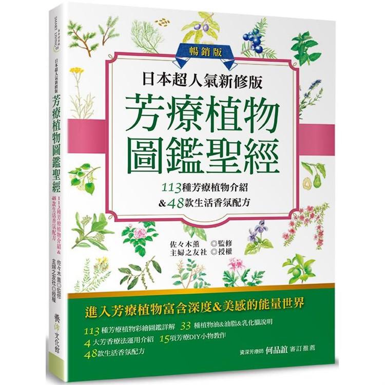 日本超人氣新修版 芳療植物圖鑑聖經（暢銷版）