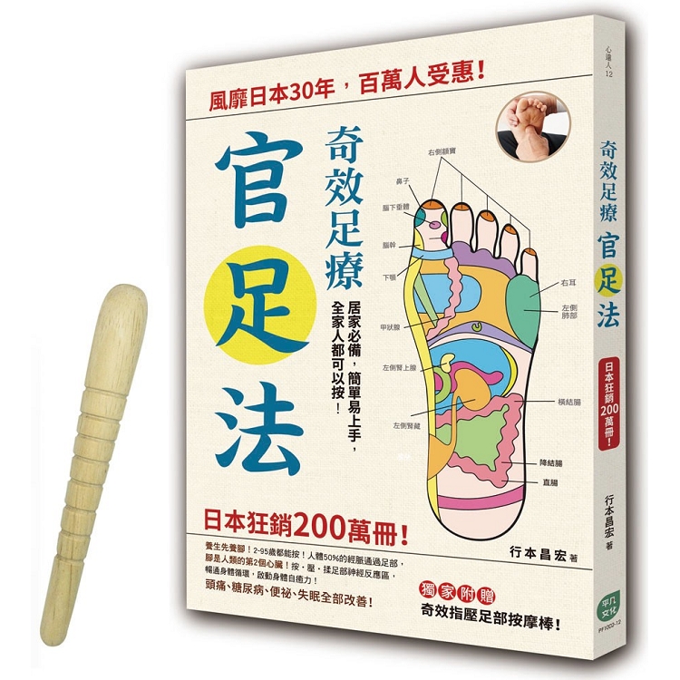 奇效足療「官足法」：風靡日本30年，百萬人受惠！