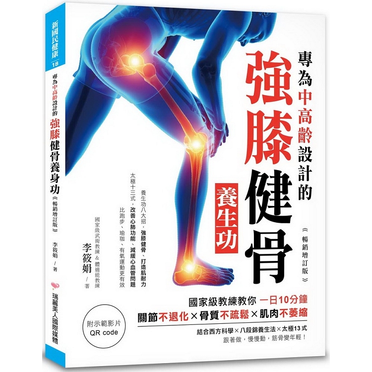 專為中高齡設計的強膝健骨養生功【暢銷增訂版】：關節不退化、骨質不疏鬆、肌肉不萎縮（附QR code）