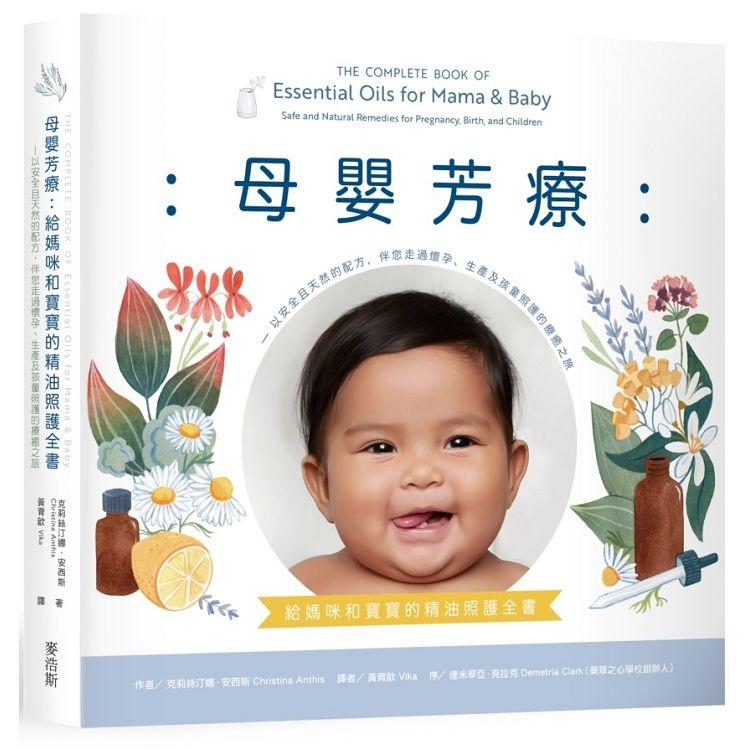 母嬰芳療：給媽咪和寶寶的精油照護全書──以安全且天然的配方，伴您走過懷孕、生產及孩童照護的療癒之